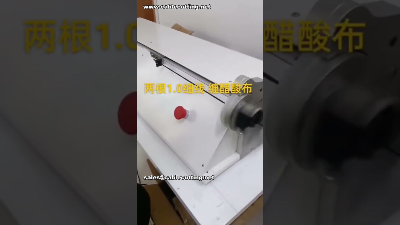 Hervorragende Ergebnisse beim Abkleben dünner Drähte – Kontinuierliche Abklebemaschine | Werksvideo